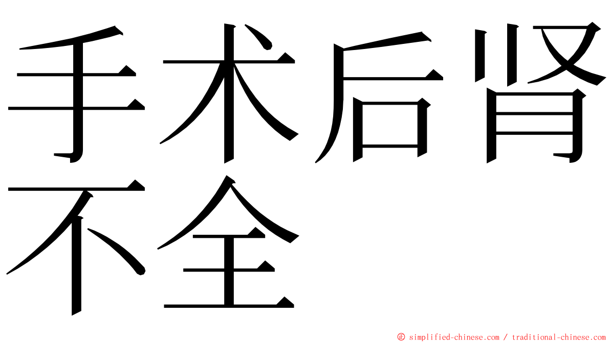 手术后肾不全 ming font