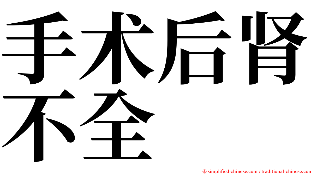 手术后肾不全 serif font