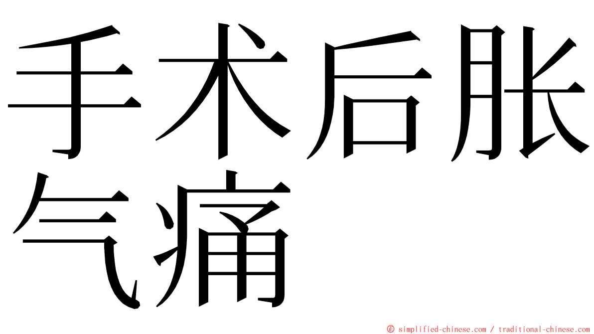 手术后胀气痛 ming font