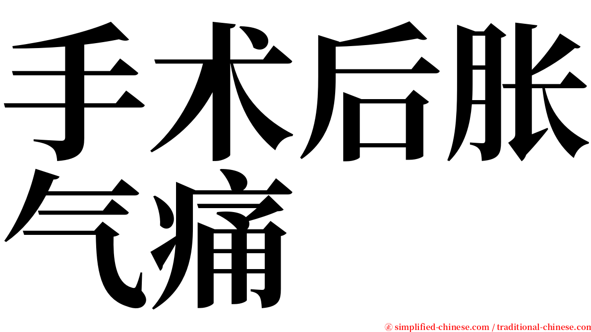 手术后胀气痛 serif font