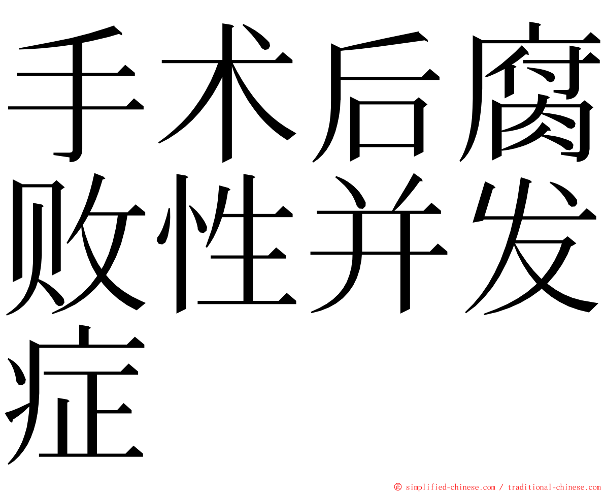 手术后腐败性并发症 ming font