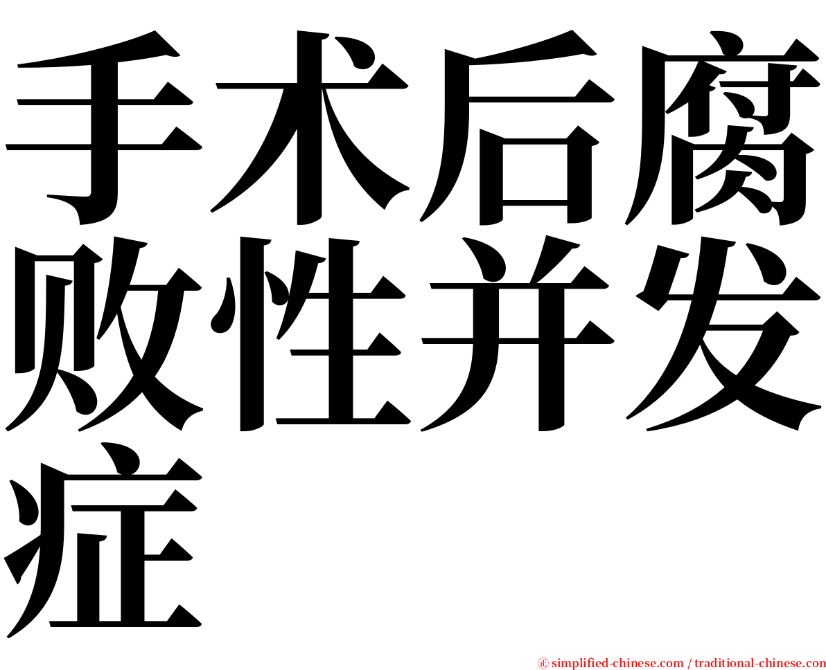 手术后腐败性并发症 serif font