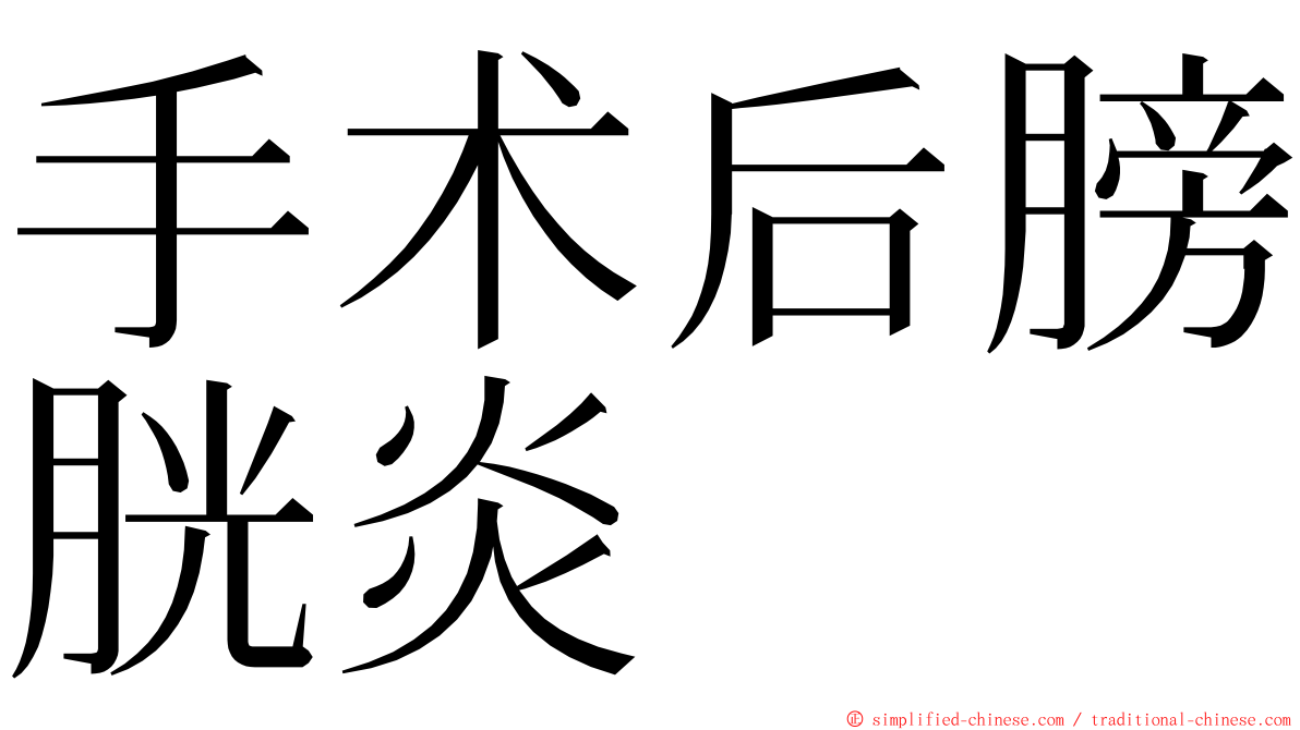 手术后膀胱炎 ming font