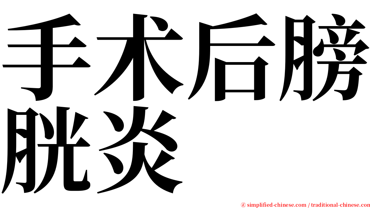 手术后膀胱炎 serif font