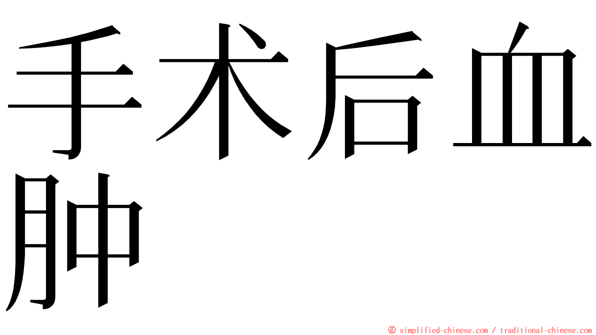 手术后血肿 ming font