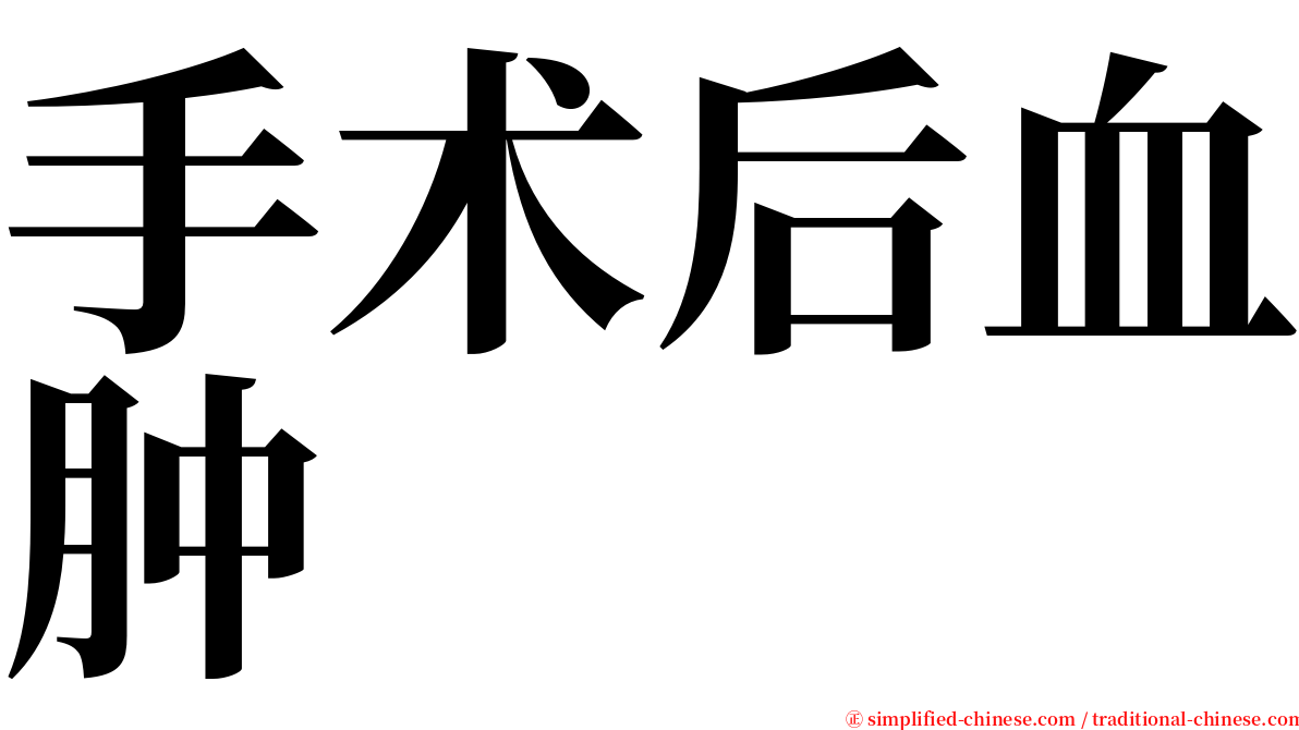 手术后血肿 serif font