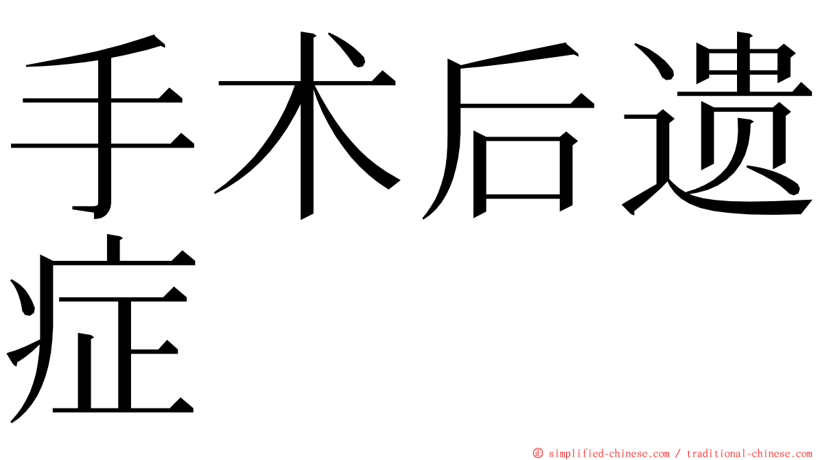 手术后遗症 ming font