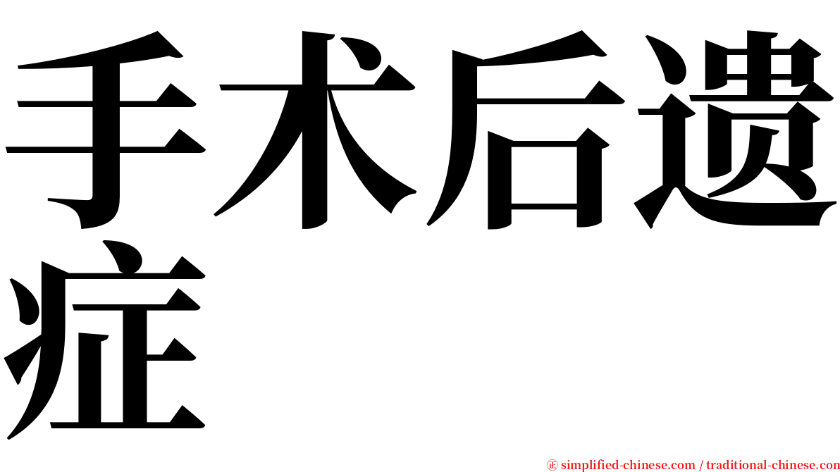 手术后遗症 serif font