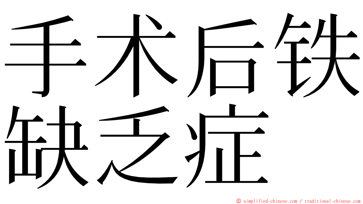 手术后铁缺乏症 ming font