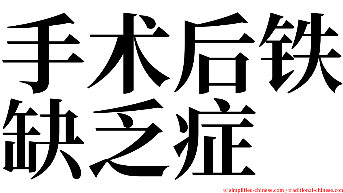 手术后铁缺乏症 serif font