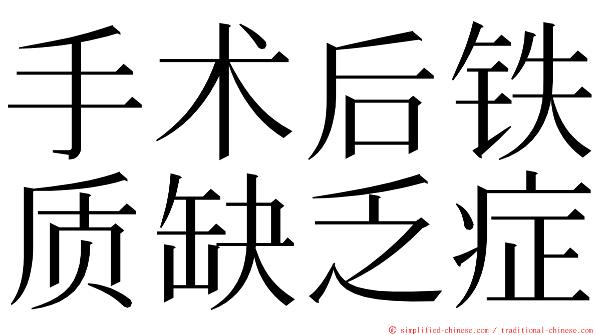 手术后铁质缺乏症 ming font