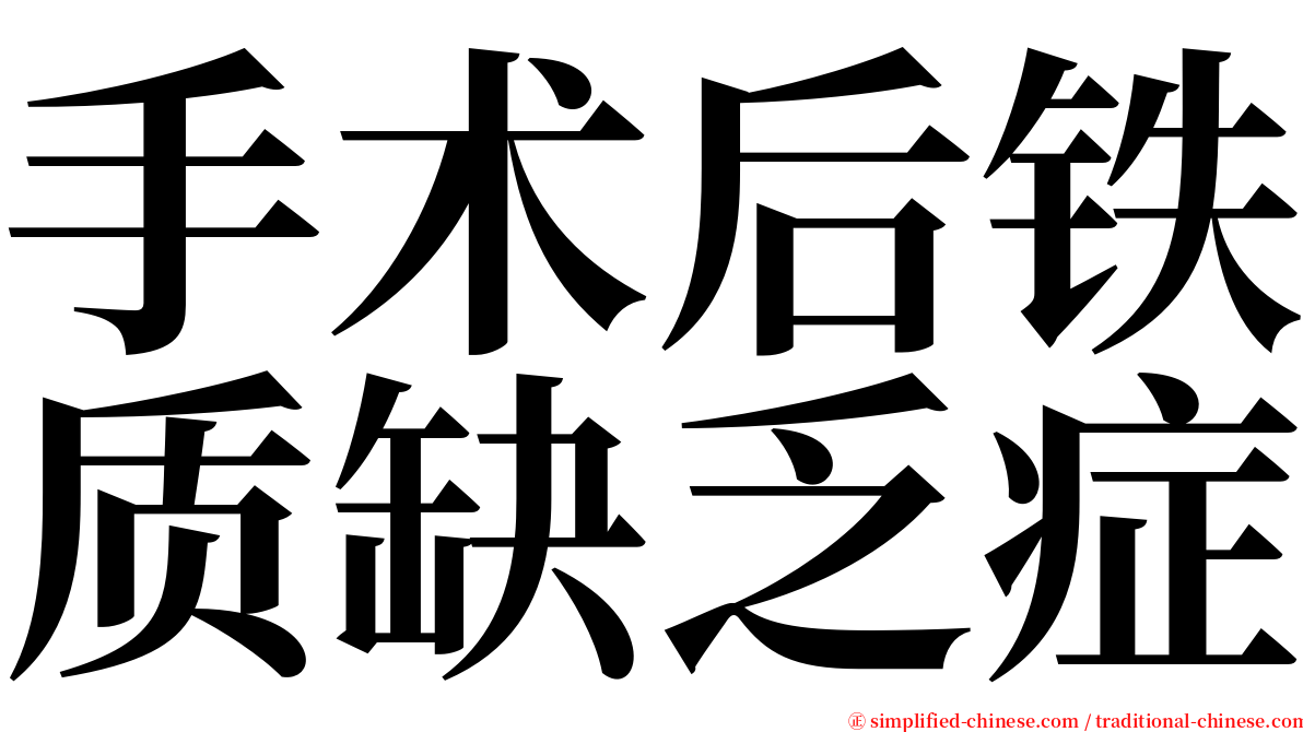 手术后铁质缺乏症 serif font