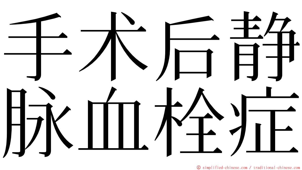 手术后静脉血栓症 ming font