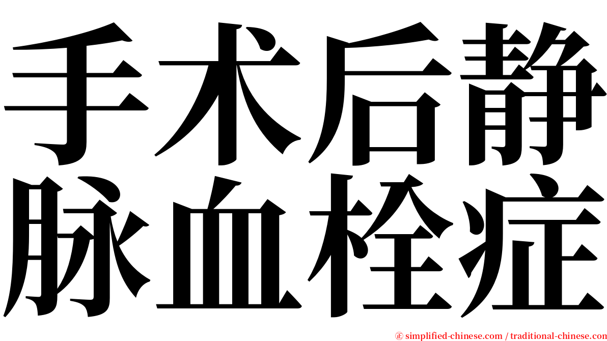 手术后静脉血栓症 serif font