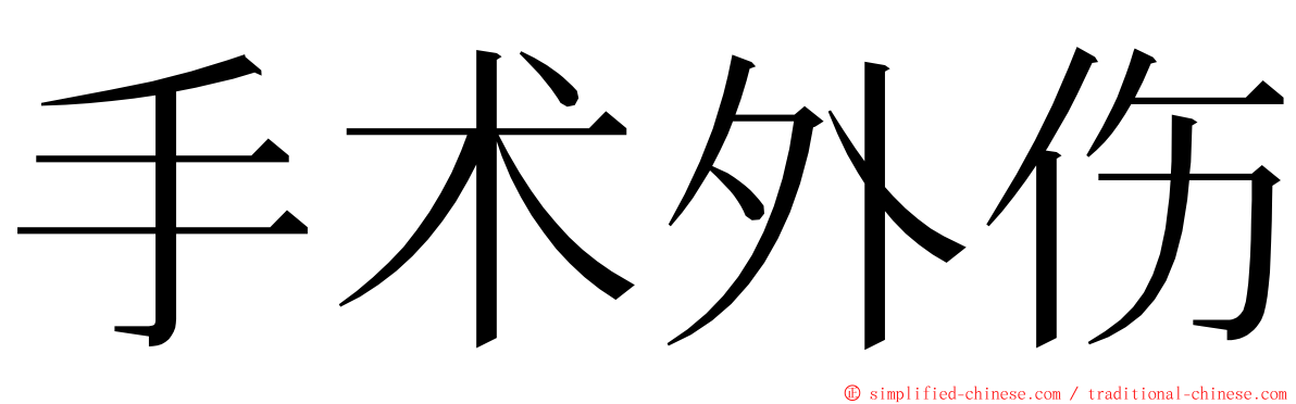 手术外伤 ming font