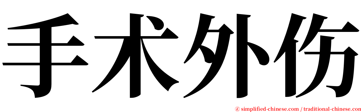 手术外伤 serif font