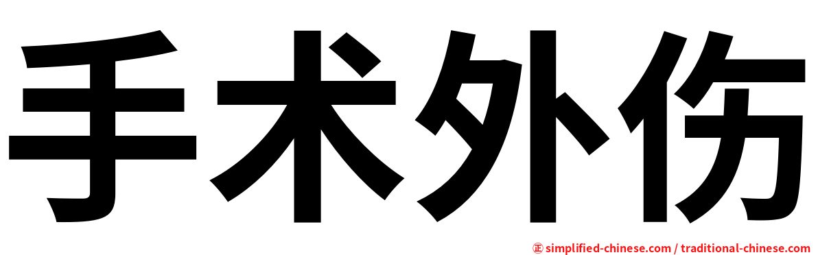 手术外伤