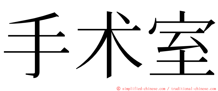 手术室 ming font
