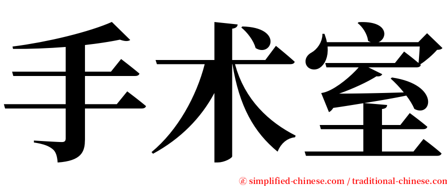 手术室 serif font
