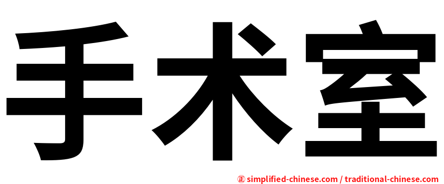 手术室