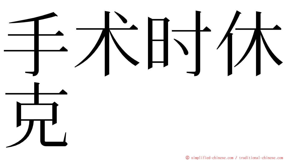 手术时休克 ming font