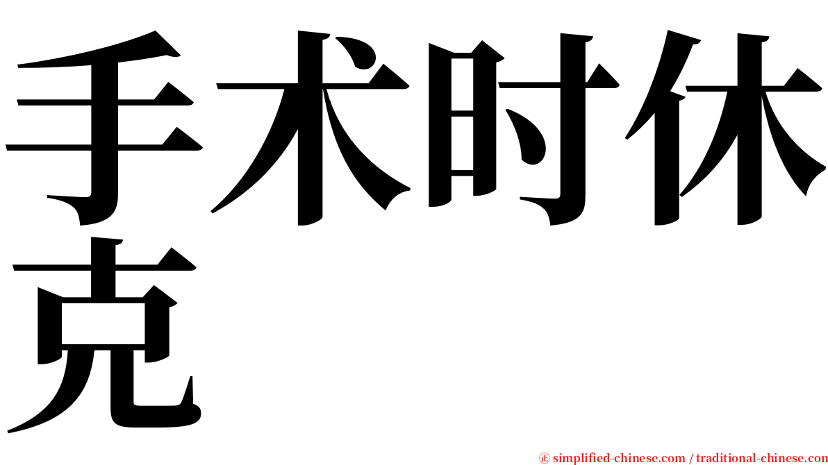 手术时休克 serif font