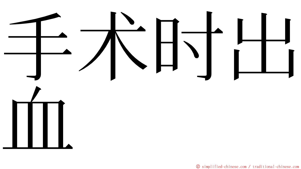 手术时出血 ming font