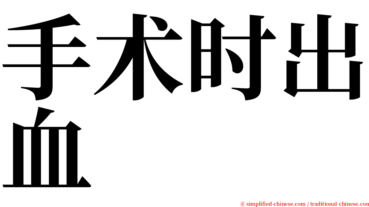 手术时出血 serif font