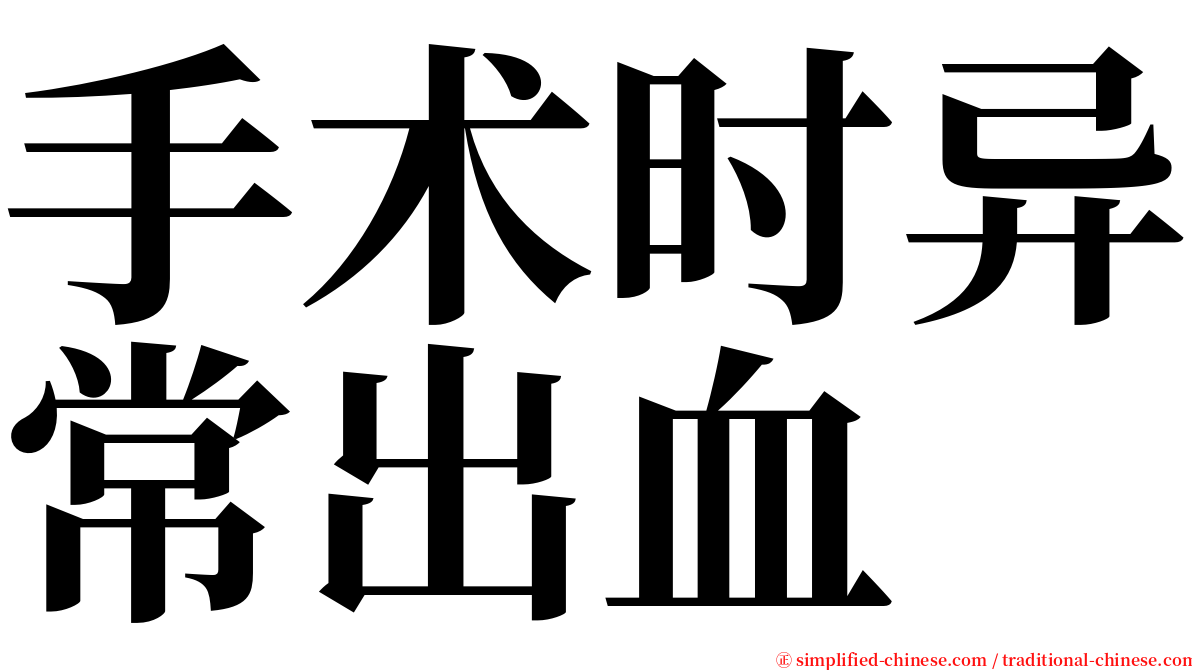 手术时异常出血 serif font