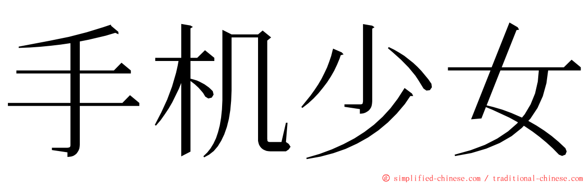 手机少女 ming font