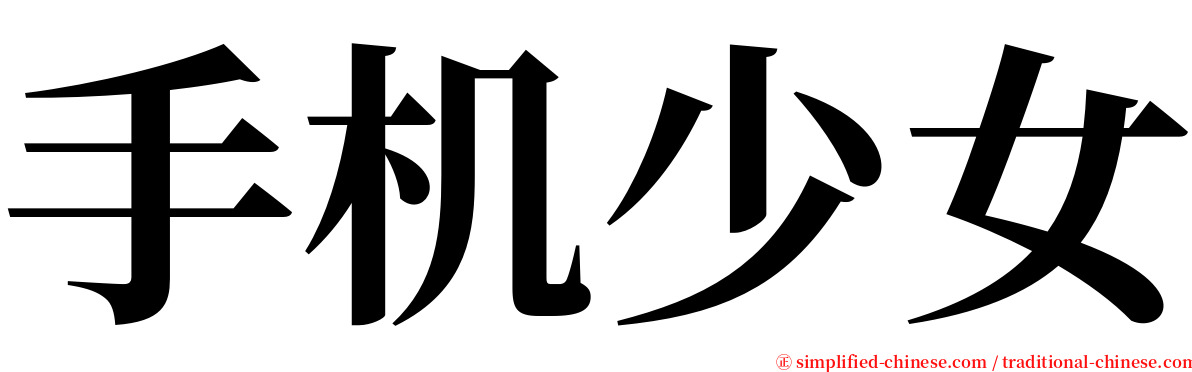 手机少女 serif font