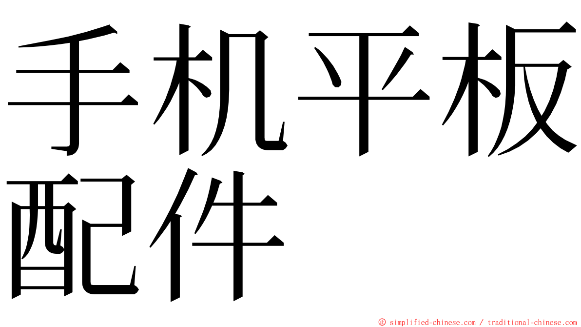 手机平板配件 ming font