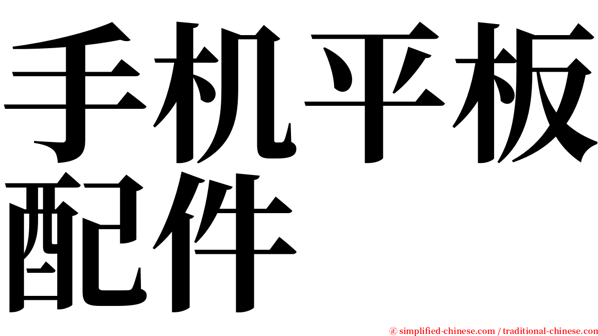 手机平板配件 serif font