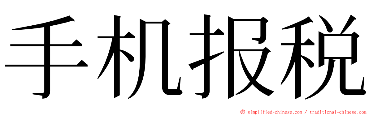 手机报税 ming font