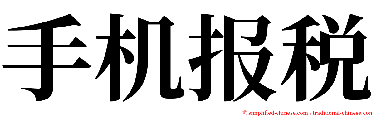 手机报税 serif font