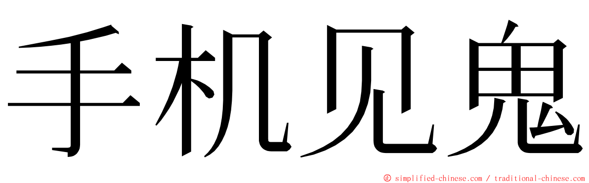 手机见鬼 ming font