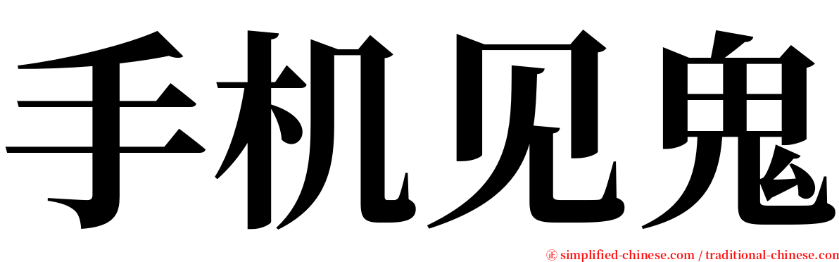 手机见鬼 serif font