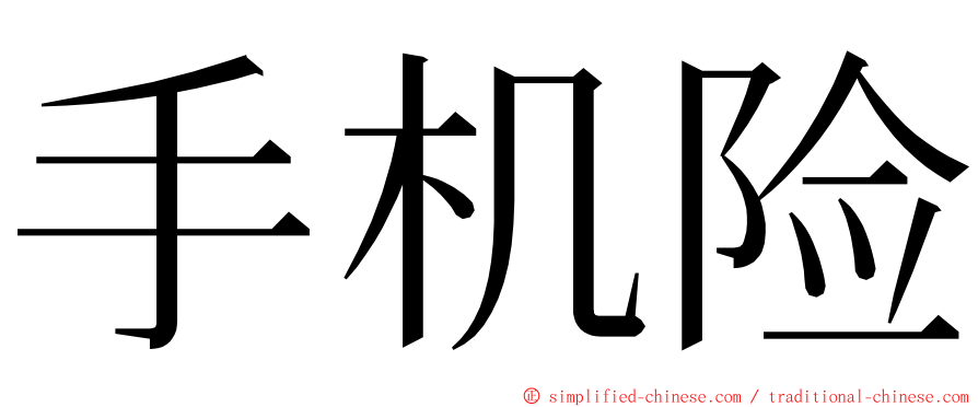 手机险 ming font