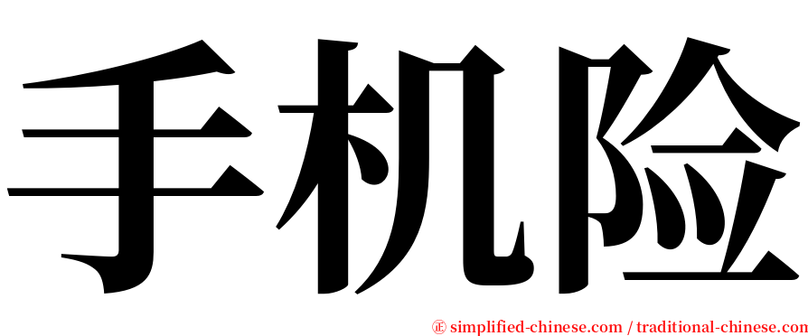 手机险 serif font