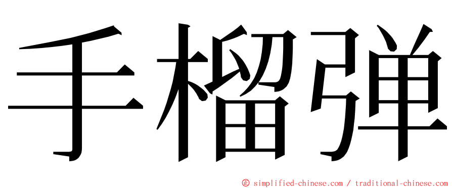 手榴弹 ming font