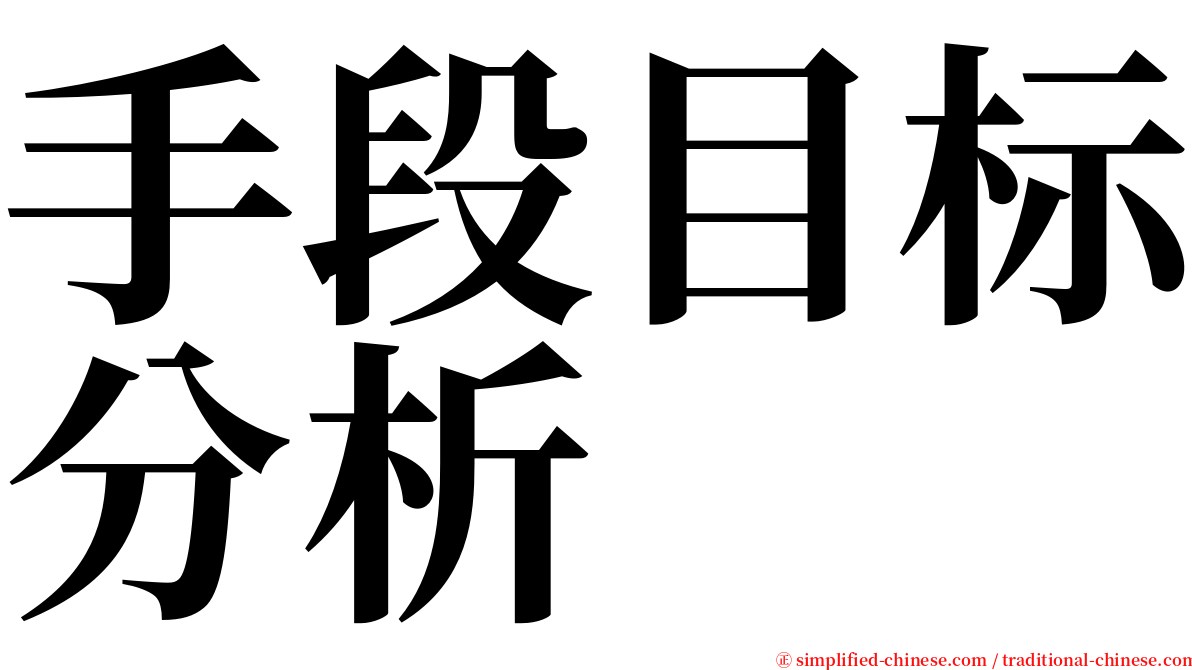 手段目标分析 serif font