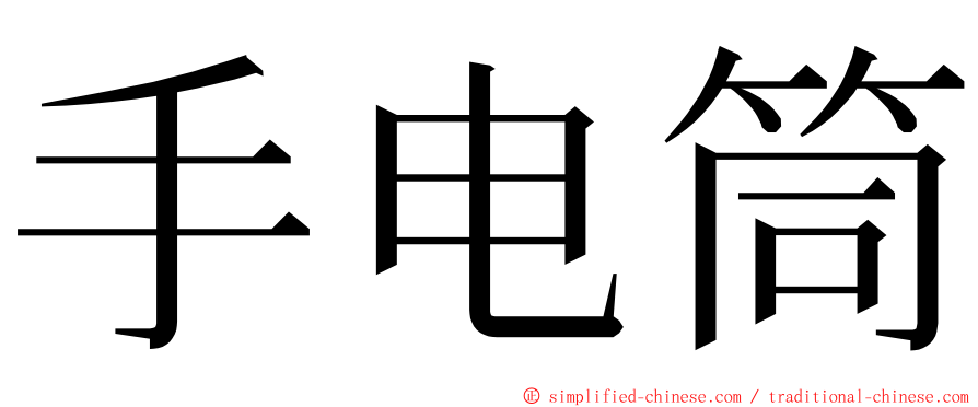 手电筒 ming font