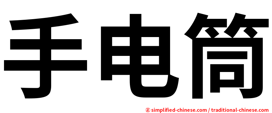手电筒