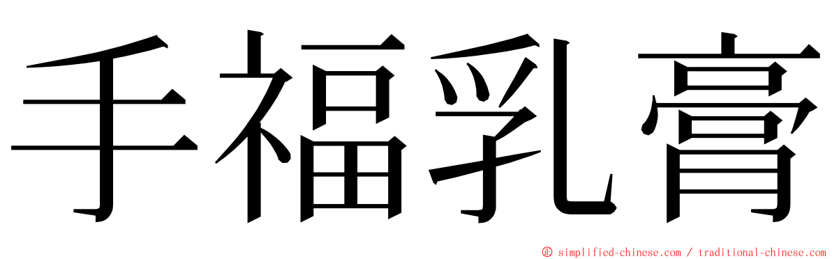 手福乳膏 ming font