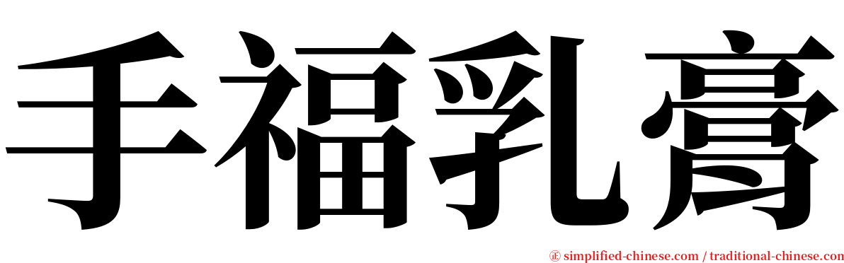 手福乳膏 serif font