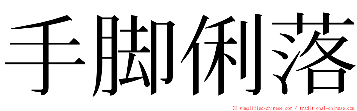 手脚俐落 ming font