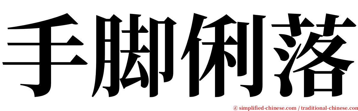 手脚俐落 serif font