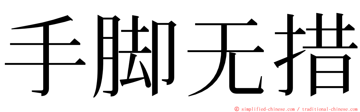 手脚无措 ming font