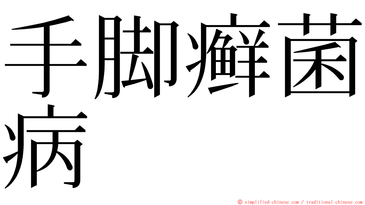 手脚癣菌病 ming font