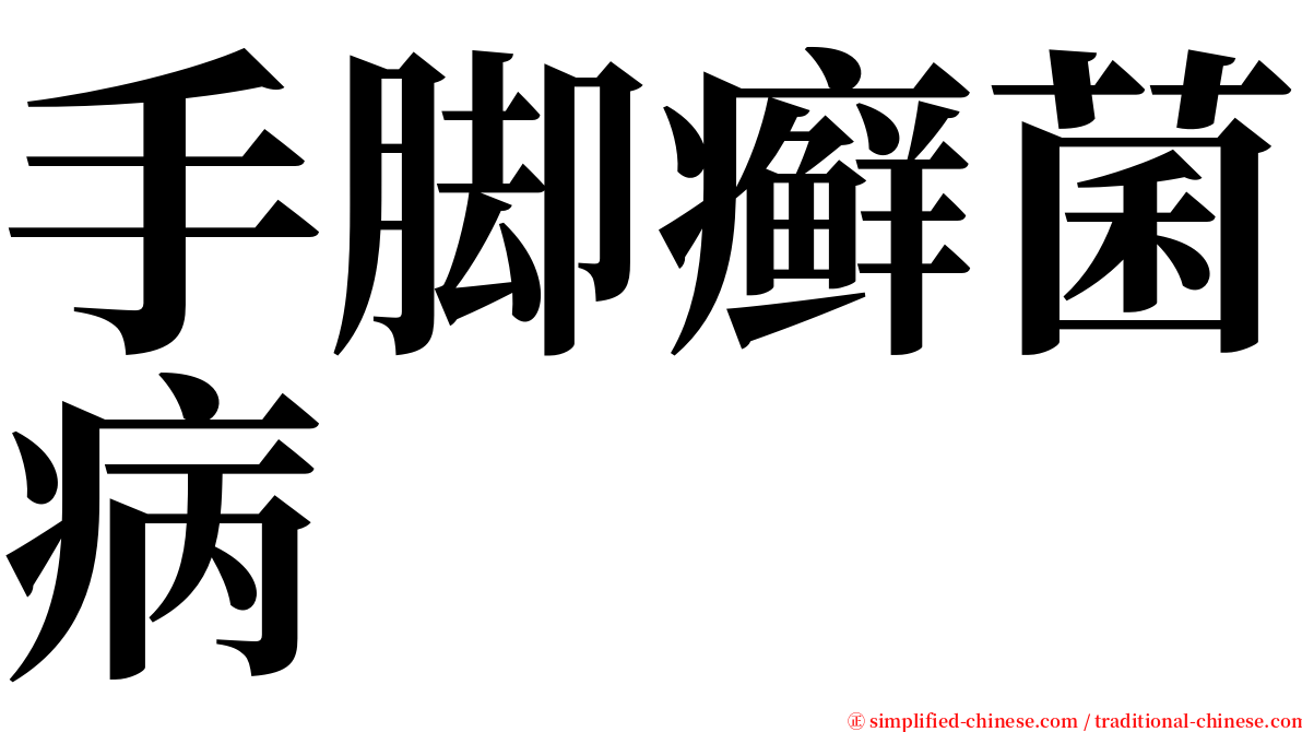 手脚癣菌病 serif font